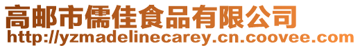 高郵市儒佳食品有限公司