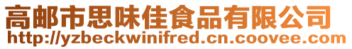 高郵市思味佳食品有限公司
