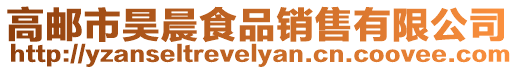 高郵市昊晨食品銷售有限公司