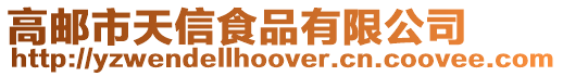 高郵市天信食品有限公司