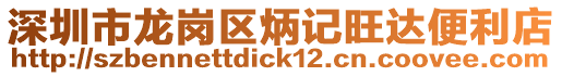 深圳市龍崗區炳記旺達便利店