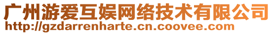 廣州游愛互娛網(wǎng)絡(luò)技術(shù)有限公司