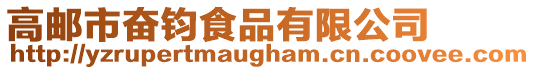 高郵市奮鈞食品有限公司