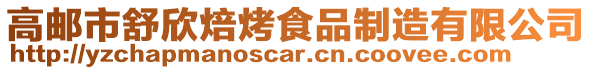 高郵市舒欣焙烤食品制造有限公司
