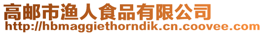 高郵市漁人食品有限公司