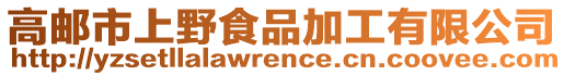 高郵市上野食品加工有限公司