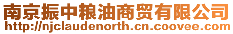 南京振中糧油商貿(mào)有限公司