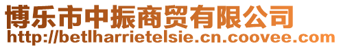 博樂市中振商貿有限公司