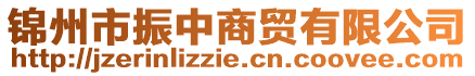錦州市振中商貿有限公司
