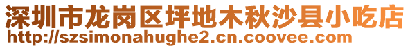 深圳市龍崗區(qū)坪地木秋沙縣小吃店
