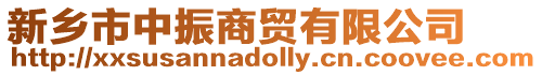 新鄉市中振商貿有限公司