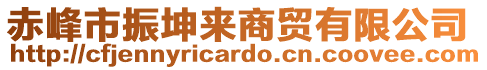 赤峰市振坤來商貿有限公司