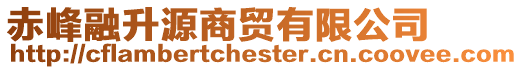 赤峰融升源商貿(mào)有限公司