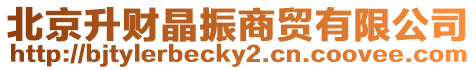 北京升財晶振商貿(mào)有限公司
