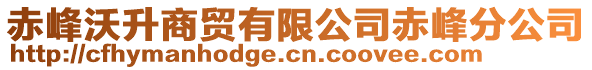 赤峰沃升商貿有限公司赤峰分公司