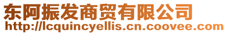 東阿振發(fā)商貿(mào)有限公司