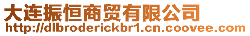 大連振恒商貿有限公司