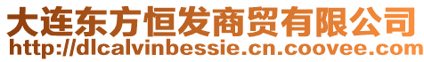 大連東方恒發(fā)商貿(mào)有限公司