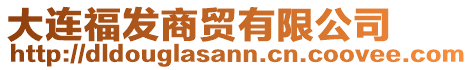 大連福發(fā)商貿(mào)有限公司