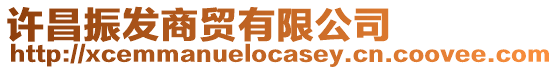 許昌振發商貿有限公司