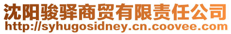 沈陽駿驛商貿有限責任公司