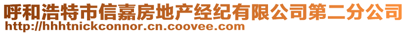 呼和浩特市信嘉房地產經紀有限公司第二分公司