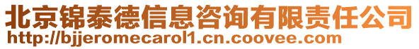 北京錦泰德信息咨詢有限責(zé)任公司