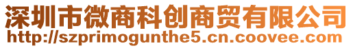 深圳市微商科創(chuàng)商貿(mào)有限公司