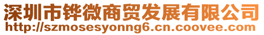 深圳市鏵微商貿發展有限公司