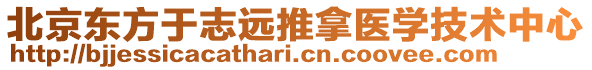 北京東方于志遠推拿醫學技術中心