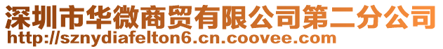 深圳市華微商貿有限公司第二分公司