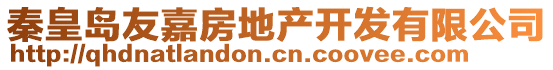 秦皇島友嘉房地產(chǎn)開發(fā)有限公司