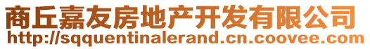 商丘嘉友房地產開發有限公司