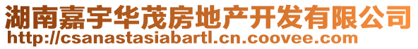 湖南嘉宇華茂房地產(chǎn)開發(fā)有限公司