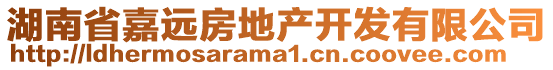 湖南省嘉遠(yuǎn)房地產(chǎn)開發(fā)有限公司