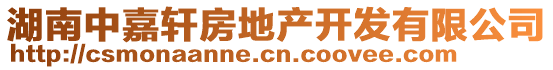 湖南中嘉軒房地產(chǎn)開發(fā)有限公司