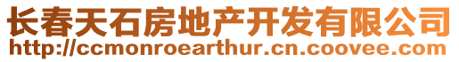 長春天石房地產(chǎn)開發(fā)有限公司