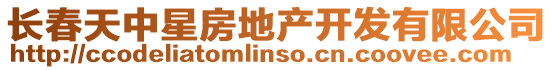 長春天中星房地產開發有限公司