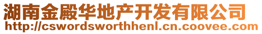 湖南金殿華地產開發有限公司