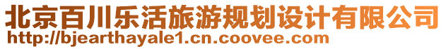 北京百川樂活旅游規劃設計有限公司