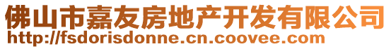 佛山市嘉友房地產(chǎn)開發(fā)有限公司