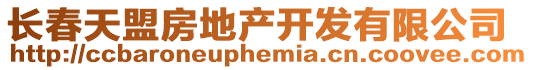 長春天盟房地產開發有限公司