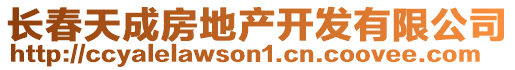 長春天成房地產(chǎn)開發(fā)有限公司