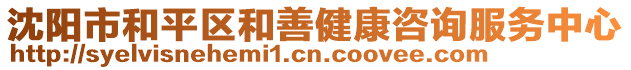 沈陽(yáng)市和平區(qū)和善健康咨詢服務(wù)中心