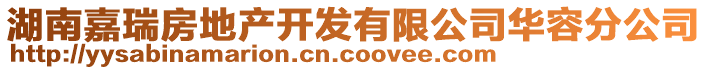湖南嘉瑞房地產(chǎn)開發(fā)有限公司華容分公司