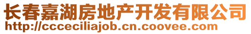 長春嘉湖房地產(chǎn)開發(fā)有限公司