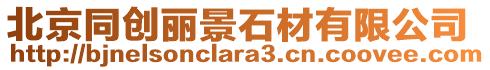 北京同創(chuàng)麗景石材有限公司