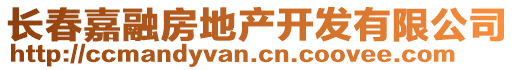 長春嘉融房地產(chǎn)開發(fā)有限公司