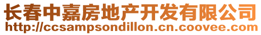 長(zhǎng)春中嘉房地產(chǎn)開發(fā)有限公司