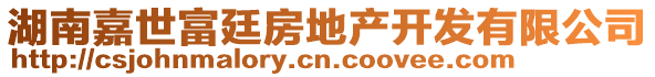 湖南嘉世富廷房地產開發有限公司
